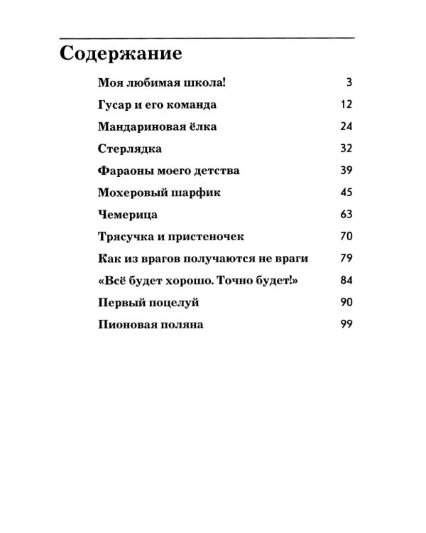 Фараоны моего детства. Сборник рассказов