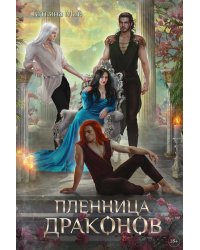 Пленница драконов