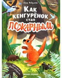 Как кенгуренок стал пожарным