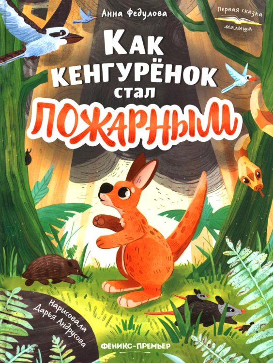 Как кенгуренок стал пожарным