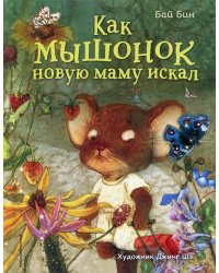 Как мышонок новую маму искал