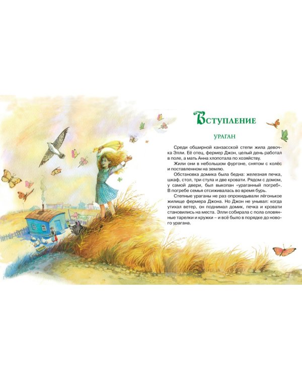 Волшебник Изумрудного города: сказочная повесть