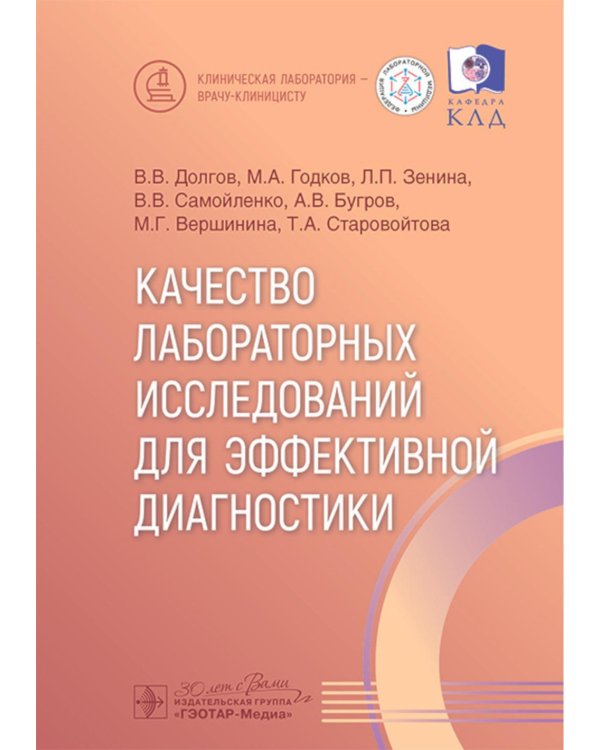 Качество лабораторных исследований для эффективной диагностики