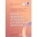 Качество лабораторных исследований для эффективной диагностики