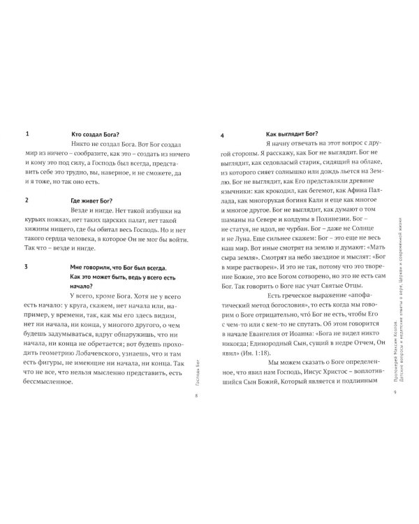 Детские вопросы и недетские ответы о вере, Церкви и современной жизни. 4-е изд., перераб.и доп