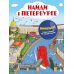 Детские путеводители. Виммельбухи по городам и странам Найди в Петербурге. Виммельбух с зарисовками из жизни города
