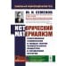 Исторический материализм: Современная философия и общая теория человеческого общества и всемирной истории