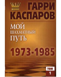 Мой шахматный путь. 1973-1985. Т. 1