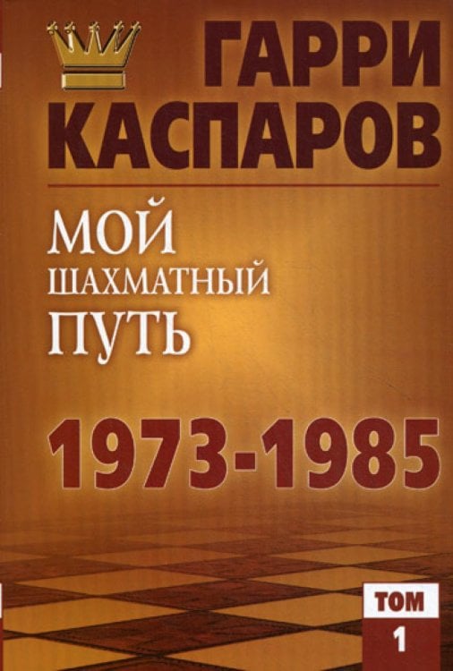 Мой шахматный путь. 1973-1985. Т. 1