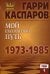 Мой шахматный путь. 1973-1985. Т. 1