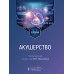 Акушерство: учебник
