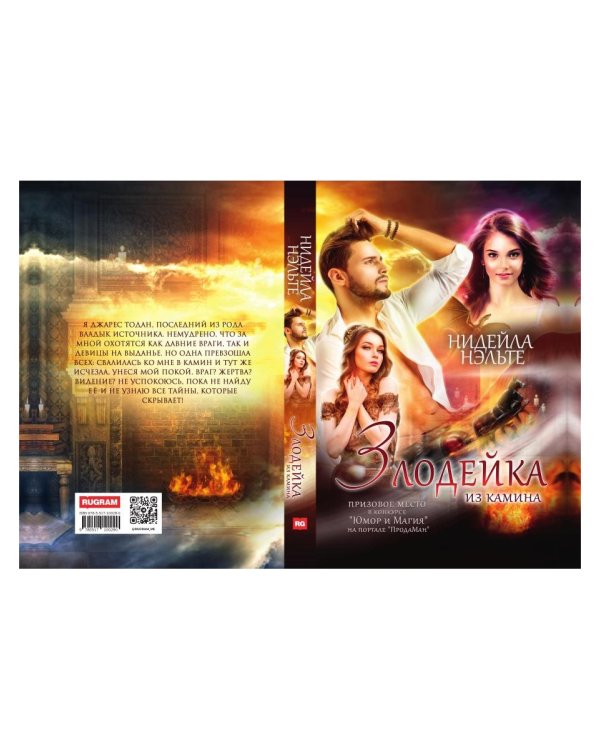 Злодейка из камина