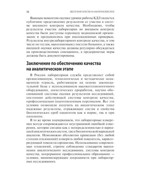 Качество лабораторных исследований для эффективной диагностики