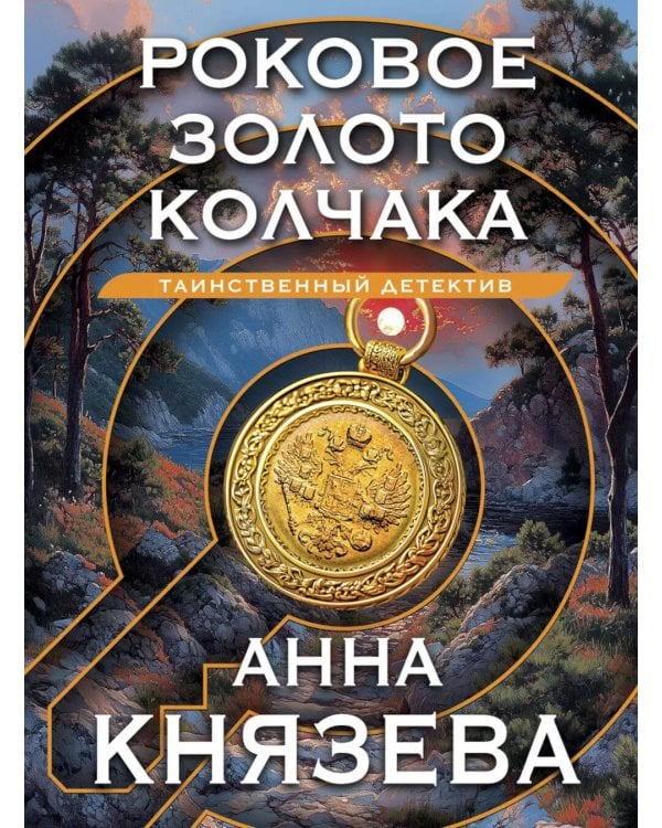 Роковое золото Колчака