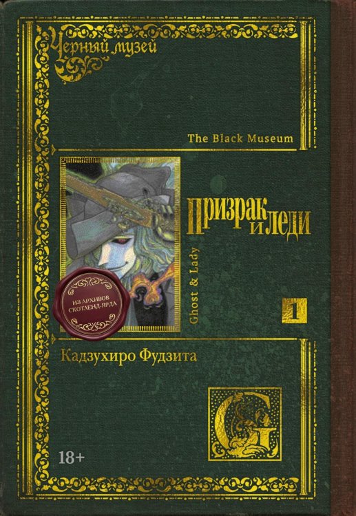 Обложка книги «Призрак и леди. Кн. 1: манга» — Фудзитаки Кадзухиро, ISBN 9785389309593