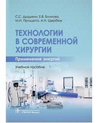 Технологии в современной хирургии. Применение энергий: Учебное пособие