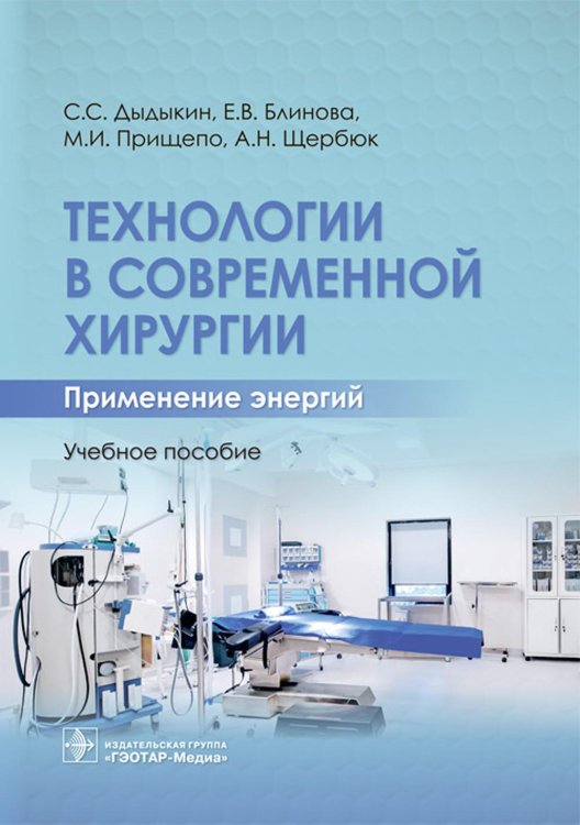 Технологии в современной хирургии. Применение энергий: Учебное пособие Технологии в современной хирургии. Применение энергий: Учебное пособие