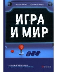 Игра и мир