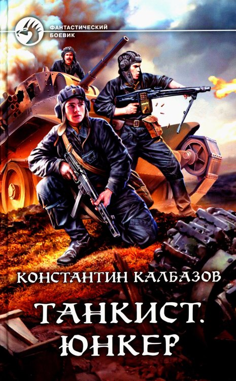 Танкист. Юнкер: роман