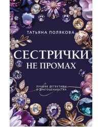 Сестрички не промах: роман