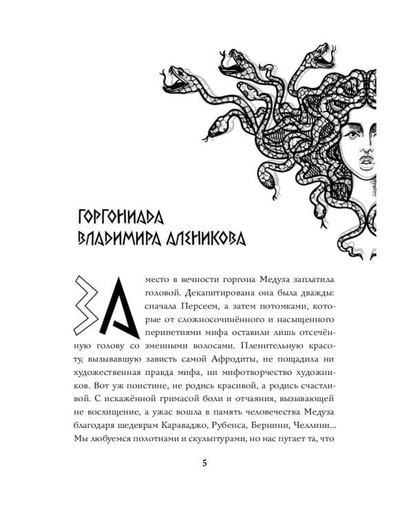 Невероятная подлинная история горгоны Медузы