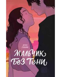 Мальчик без тени