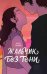 Мальчик без тени