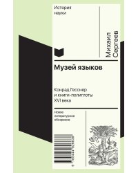 Музей языков: Конрад Гесснер и книги-полиглоты XVI в