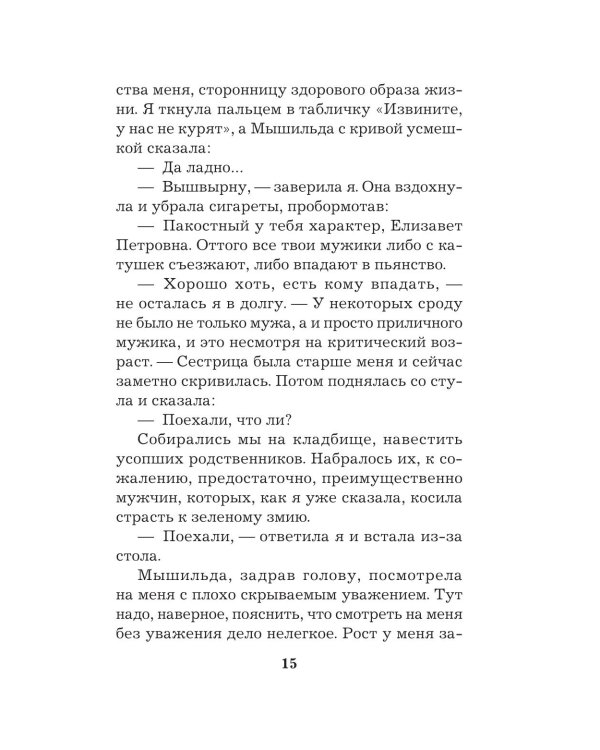 Сестрички не промах: роман