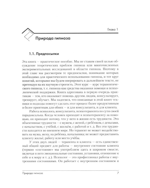 Дополнительное изображение книги «Эриксоновский гипноз: систематический курс. 7-е изд»