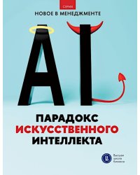 Парадокс искусственного интеллекта: сборник информационно-аналитических статей