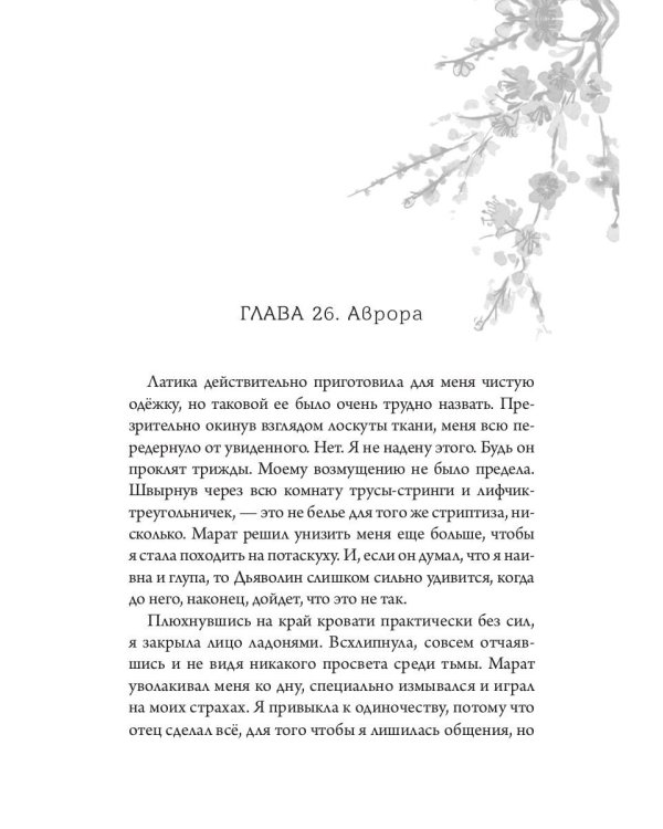 Проданная Дьяволу