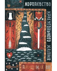 Королевство Краеугольного Камня: Прощание. Кн. 3