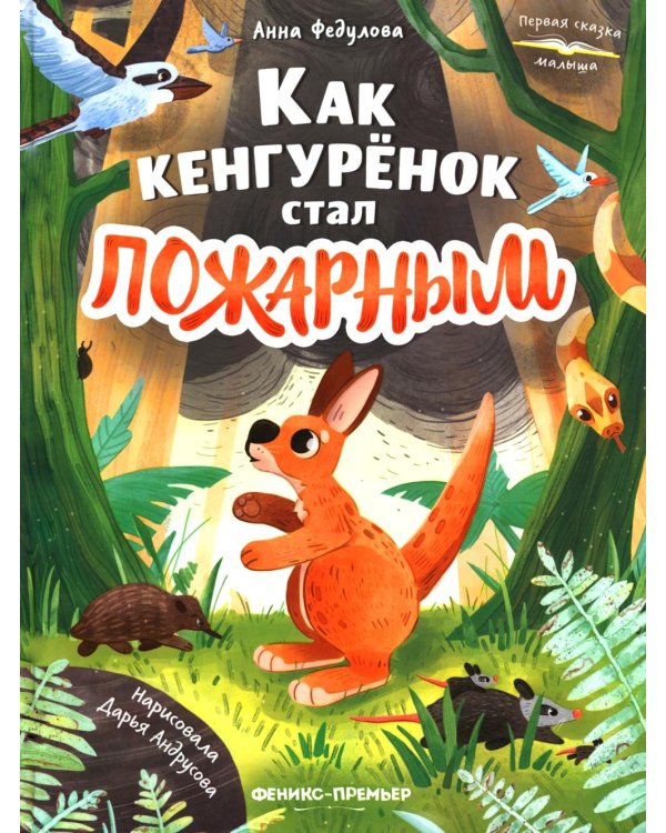 Как кенгуренок стал пожарным