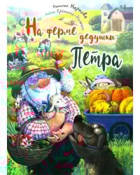 На ферме дедушки Петра