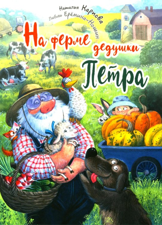 На ферме дедушки Петра