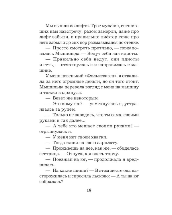 Сестрички не промах: роман