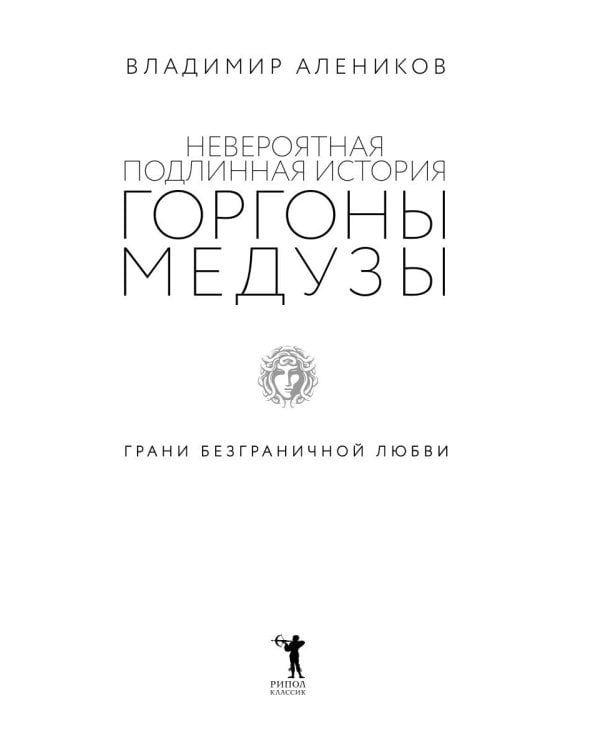 Невероятная подлинная история горгоны Медузы