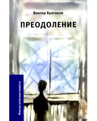 Преодоление