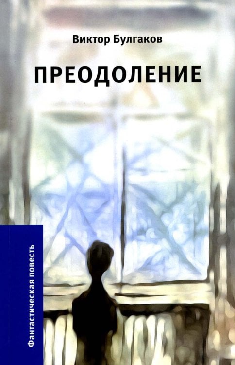 Преодоление Преодоление