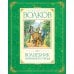 Волшебник Изумрудного города: сказочная повесть