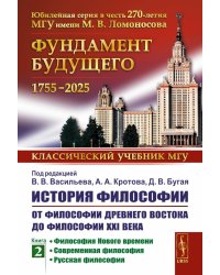 История философии: От философии Древнего Востока до философии XXI века. Кн. 2: Философия Нового времени. Соврем.философия. Русская философия. 5-е изд