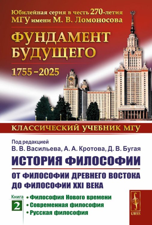 История философии: От философии Древнего Востока до философии XXI века. Кн. 2: Философия Нового времени. Соврем.философия. Русская философия. 5-е изд
