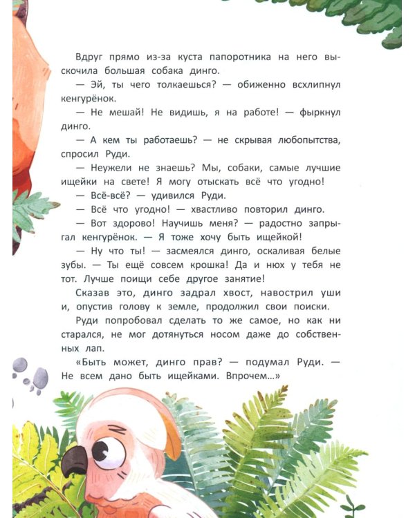 Как кенгуренок стал пожарным
