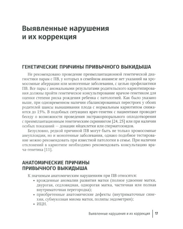 Привычный выкидыш, прегравидарная подготовка и ведение беременности: Учебное пособие