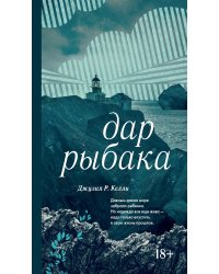 Дар рыбака: роман