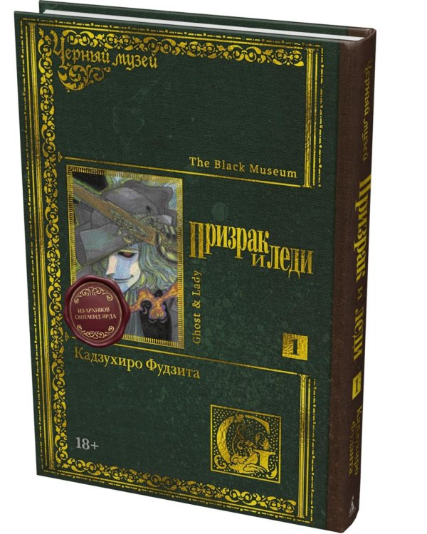 Дополнительное изображение книги «Призрак и леди. Кн. 1: манга»