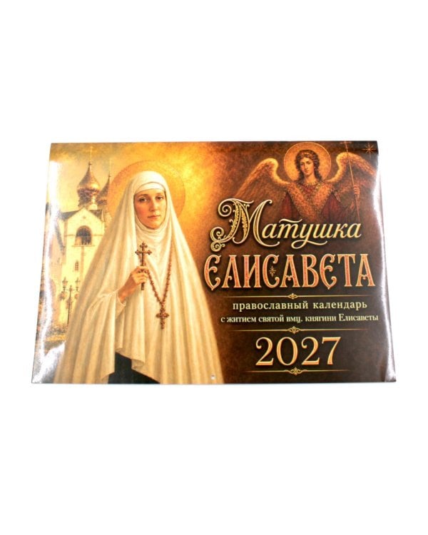 Дополнительное изображение книги «Матушка Елисавета  православный календарь 2027 с житием святой вмц, княгини Елисаветы (перекидной)»