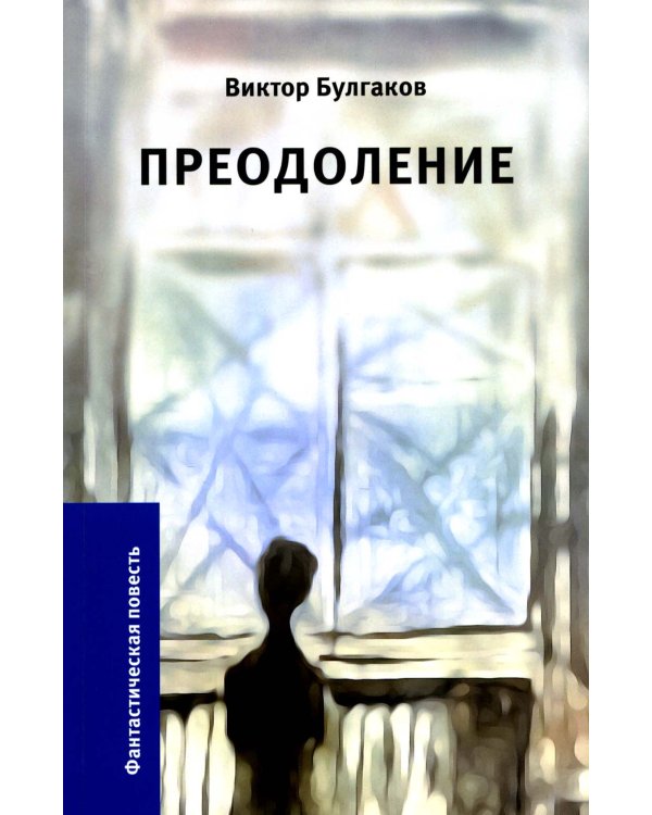 Преодоление