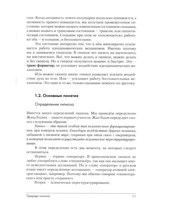 Дополнительное изображение книги «Эриксоновский гипноз: систематический курс. 7-е изд»